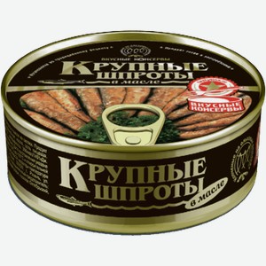Шпроты ВКУСНЫЕ КОНСЕРВЫ крупные, 0.24кг