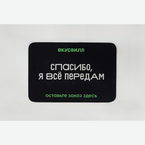 Коврик для онлайн покупок Спасибо 1 шт