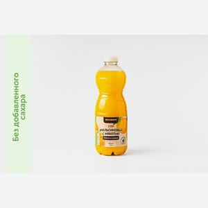 Сок апельсиновый прямого отжима, 1 л 1 л