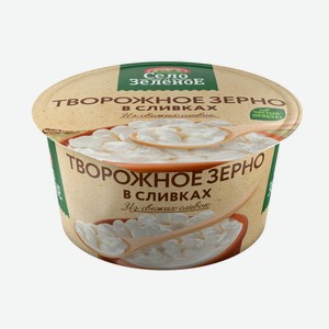 Творожное зерно Село Зелёное в сливках 5% 130 г
