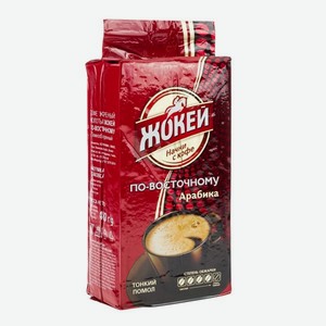 Кофе молотый Жокей по-восточному 450гр