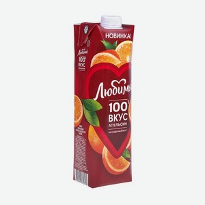Нектар Любимый 100% апельсин с мякотью 0,97л