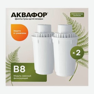 Комплект сменных модулей Аквафор В8 2шт 382 г