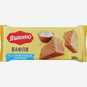 Вафли ЯШКИНО Сливочные, Россия, 300 г