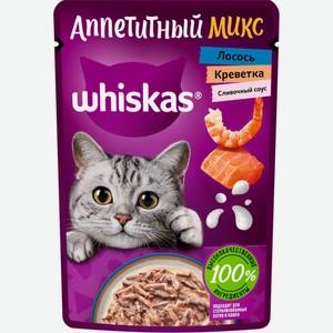 Корм для кошек WHISKAS Аппетитный микс слив.соус лос/крев, Россия, 75 г