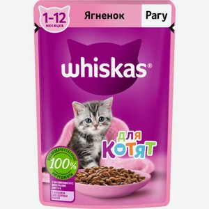 Корм д/котят WHISKAS Рагу с ягненком от 1 до 12 мес, Россия, 75 г
