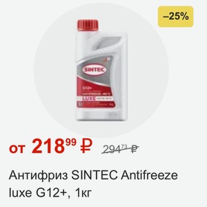 Антифриз SINTEC Antifreeze luxe G12+, 1кг