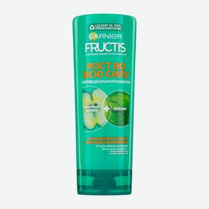 Бальзам-ополаскиватель Garnier Fructis Рост во всю силу Укрепляющий с экстрактом яблока и ниацином для ослабленных волос склонных к выпадению 387мл