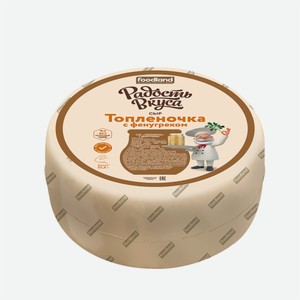Сыр РАДОСТЬ ВКУСА Топленочка, с фенугреком 45%1кг