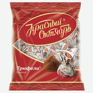 Трюфели КРАСНЫЙ ОКТЯБРЬ, 200г