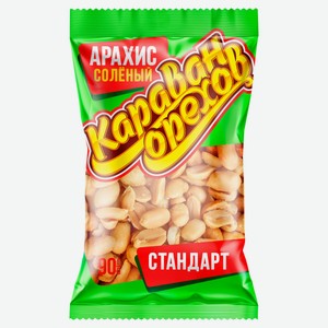 Арахис «Караван Орехов» Стандарт жареный соленый, 90 г