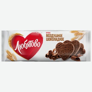 Печенье сдобное ЛЮБЯТОВО, Воздушное шоколадное, 200г