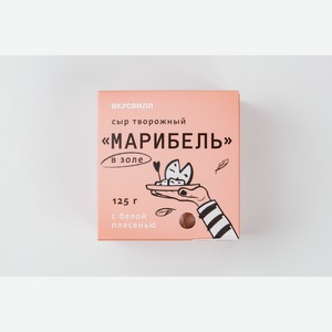 Сыр с белой плесенью творожный Марибель в золе, 125 г 125 г