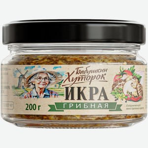 Икра Бабушкин Хуторок грибная, 200г