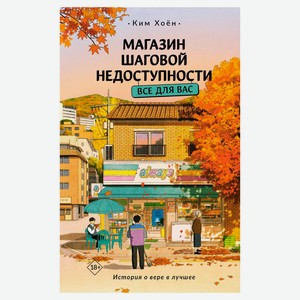 Магазин шаговой недоступности. Все для вас