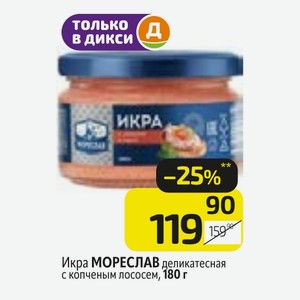 Икра МОРЕСЛАВ деликатесная с копченым лососем, 180 г