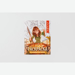 Книжка-раскраска Исследователи миров 1 шт