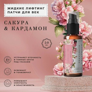P+K PRAVILNAYA KOSMETIKA Противоотечные тонизирующие жидкие патчи для век Сакура & Кардамон, 50 мл
