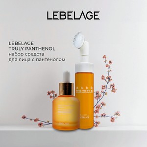 LEBELAGE TRULY PANTHENOL набор средств для лица с пантенолом, 1 шт.