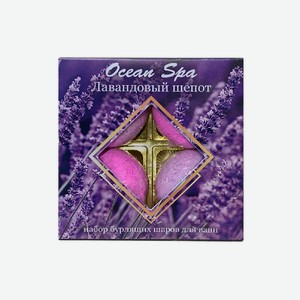 LABORATORY KATRIN Набор бурлящих шаров для ванн  Ocean Spa  Лавандовый шепот, 1 шт.