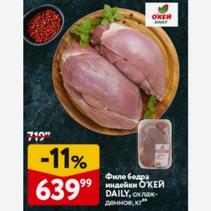 Филе бедра индейки О КЕЙ DAILY, охлажденное, кг