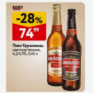 Пиво Крушовице, светлое/темное, 4,2/4,1%, 0,45 л