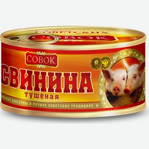 Свинина тушеная Совок ГОСТ Высший сорт, с ключом, 325 г
