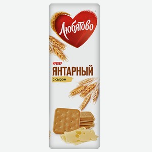 Крекер ЛЮБЯТОВО, Янтарный с сыром, 235г