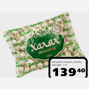 Пельмени «Казан», халяль, замфас, 1 кг.