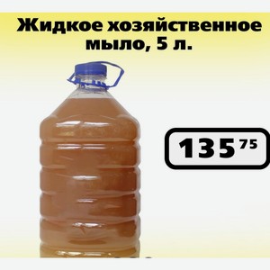 Жидкое хозяйственное мыло, 5 л.