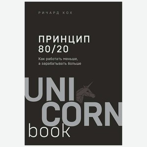 ЭКСМО Книга Принцип 80/20. Как работать меньше, а зарабатывать больше.16+, 1 шт.