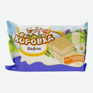 Вафли Рот Фронт Коровка топленое молоко, 150 г