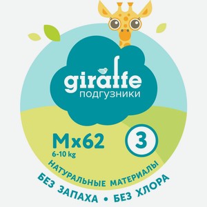 Подгузники LOVULAR_Giraffe M, 6-11 кг. 62 шт