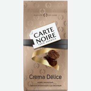 Кофе молотый Carte Noire Crema Delice Натуральный жареный 230г 230 г