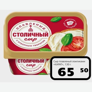 Сыр плавленый ломтиками «КАРАТ», 130 г