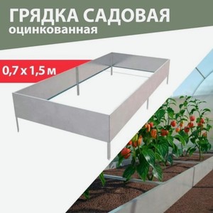 Грядка садовая оцинкованная 0,7х1,5м
