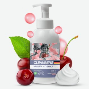 Мыло Cleanberg пенка аромат вишневая жвачка