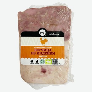 Ветчина вареная из индейки M2, вес