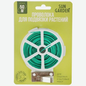 Проволока Sun Garden для подвязки растений, 50м