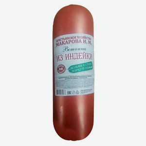 Ветчина с индейкой высший сорт КХ Макарова ИМ, вес