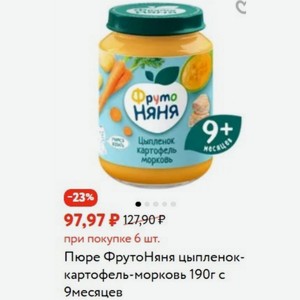 Пюре ФрутоНяня цыпленок- картофель-морковь 190г с 9месяцев