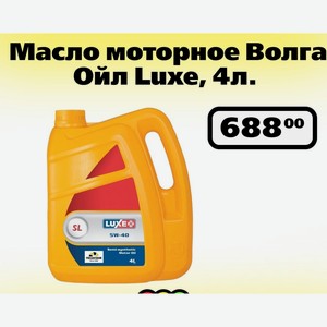 Масло моторное Волга Ойл Luxe, 4л.