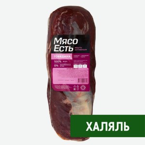 Вырезка говяжья Мясо есть! Халяль охлажденная, ~2кг Россия