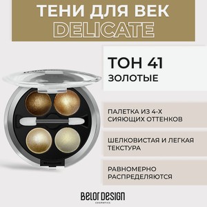BELOR DESIGN Тени 4-х цветные Delicate, № 41 Золотые