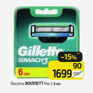 Кассеты ЖИЛЛЕТТ Мак 3, 6 шт.