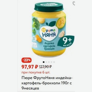 Пюре ФрутоНяня индейка- картофель-брокколи 190г с 9месяцев