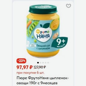 Пюре ФрутоНяня цыпленок- овощи 190г с 9месяцев