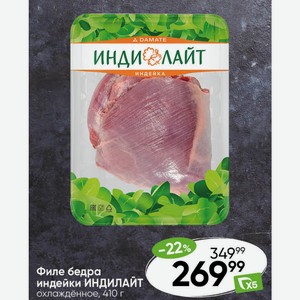 Филе бедра индейки ИНДИЛАЙТ охлаждённое, 410 г 2
