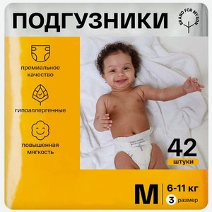 Подгузники Brand For My Son M (6-11 кг) 42 шт.