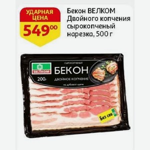 Бекон ВЕЛКОМ Двойного копчения сырокопченый нарезка, 500 г